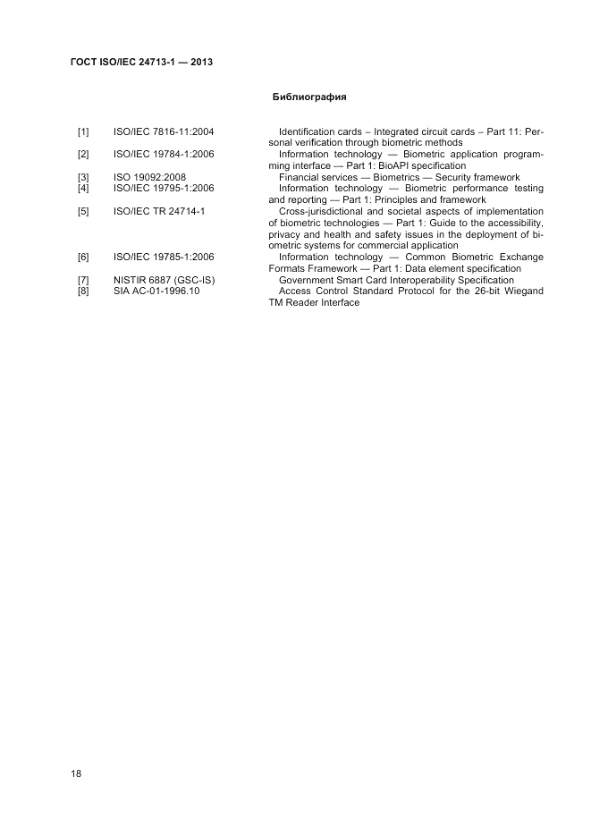 ГОСТ ISO/IEC  24713-1-2013, страница 22