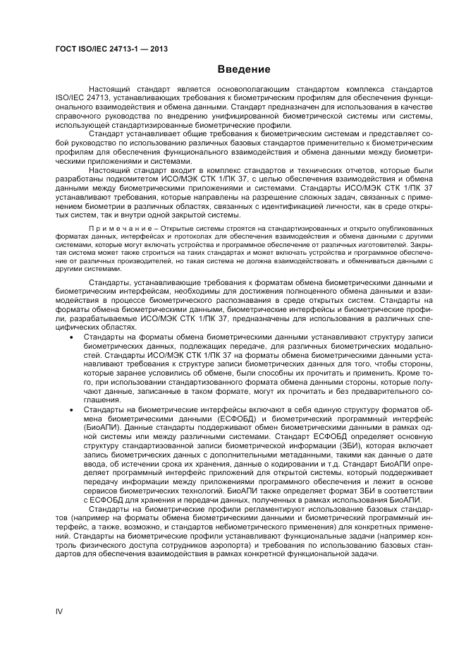 ГОСТ ISO/IEC  24713-1-2013, страница 4