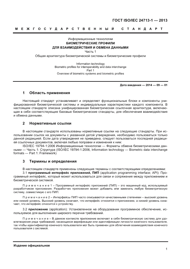 ГОСТ ISO/IEC  24713-1-2013, страница 5