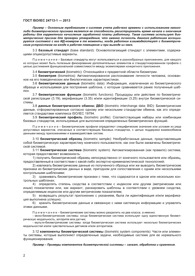 ГОСТ ISO/IEC  24713-1-2013, страница 6