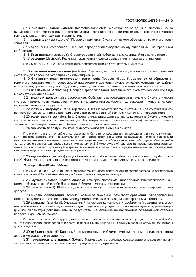 ГОСТ ISO/IEC  24713-1-2013, страница 7
