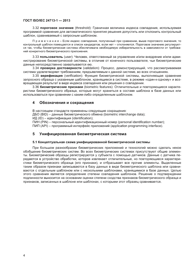 ГОСТ ISO/IEC  24713-1-2013, страница 8