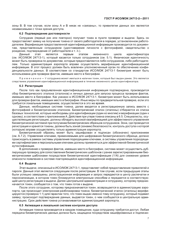 ГОСТ Р ИСО/МЭК 24713-2-2011, страница 11