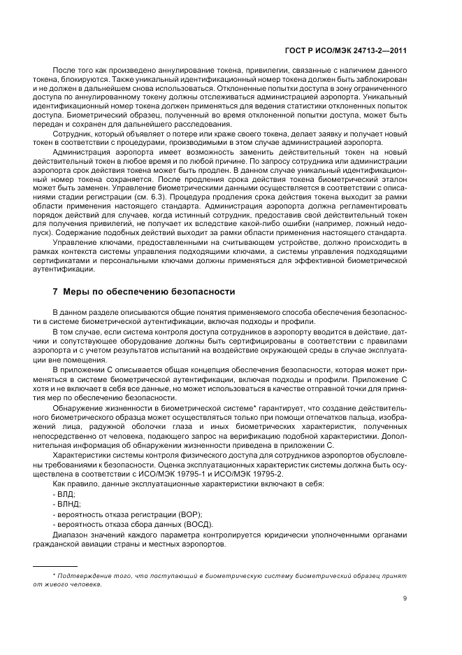 ГОСТ Р ИСО/МЭК 24713-2-2011, страница 13