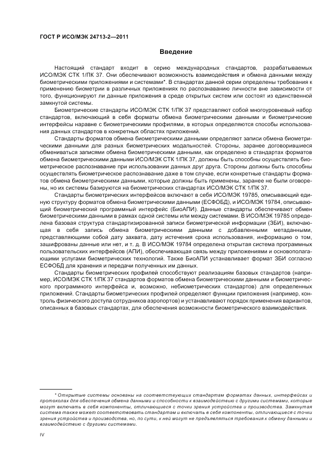 ГОСТ Р ИСО/МЭК 24713-2-2011, страница 4