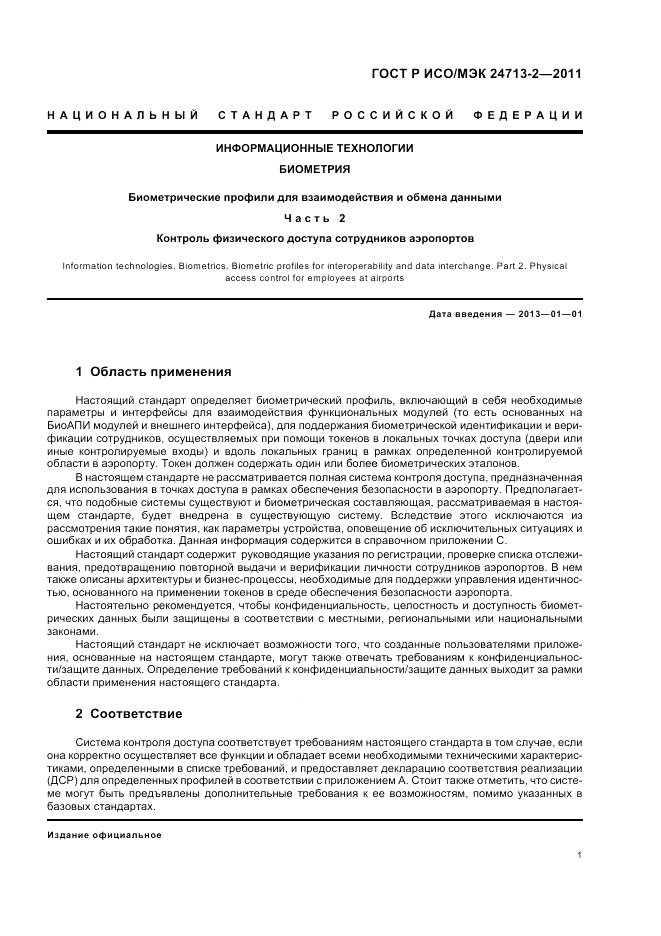 ГОСТ Р ИСО/МЭК 24713-2-2011, страница 5