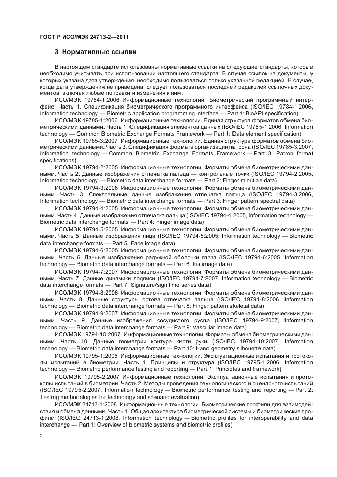 ГОСТ Р ИСО/МЭК 24713-2-2011, страница 6