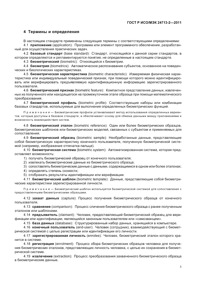 ГОСТ Р ИСО/МЭК 24713-2-2011, страница 7