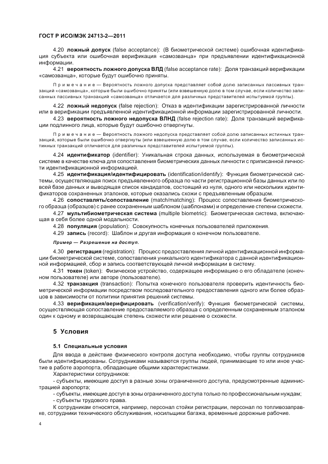 ГОСТ Р ИСО/МЭК 24713-2-2011, страница 8