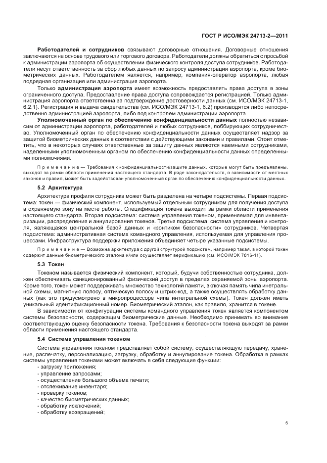 ГОСТ Р ИСО/МЭК 24713-2-2011, страница 9