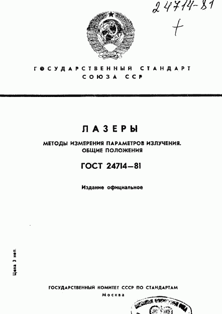 ГОСТ 24714-81, страница 1