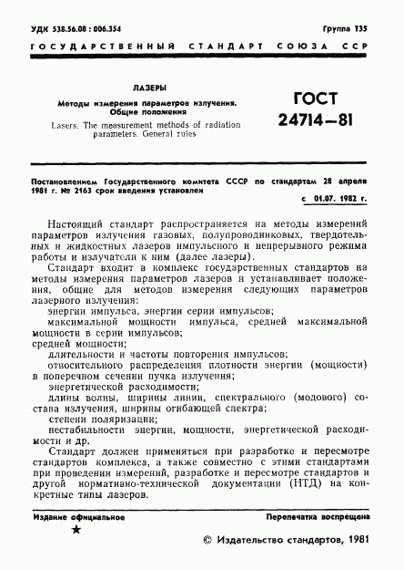 ГОСТ 24714-81, страница 2