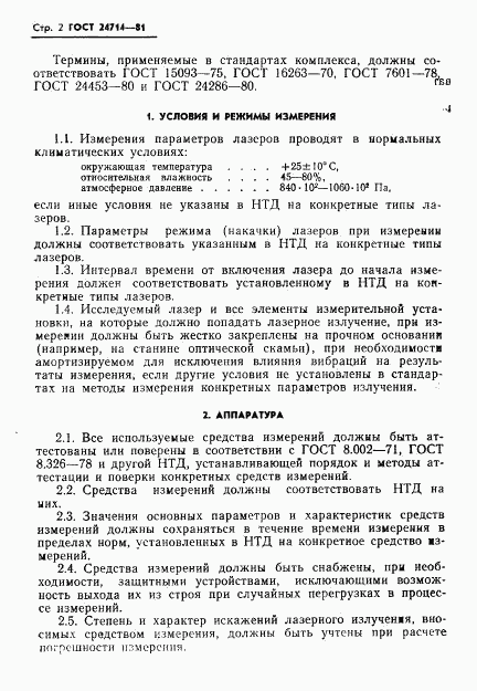 ГОСТ 24714-81, страница 3