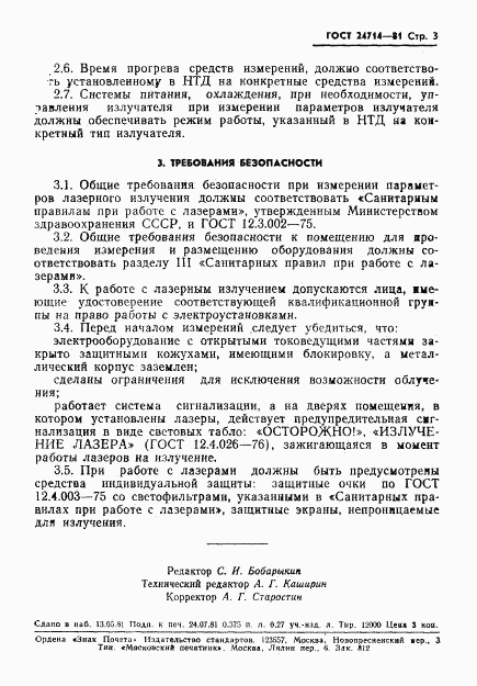 ГОСТ 24714-81, страница 4