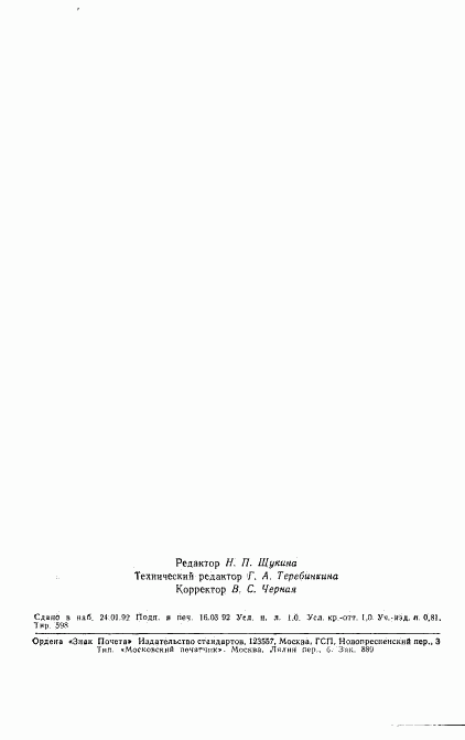ГОСТ 24716-91, страница 15