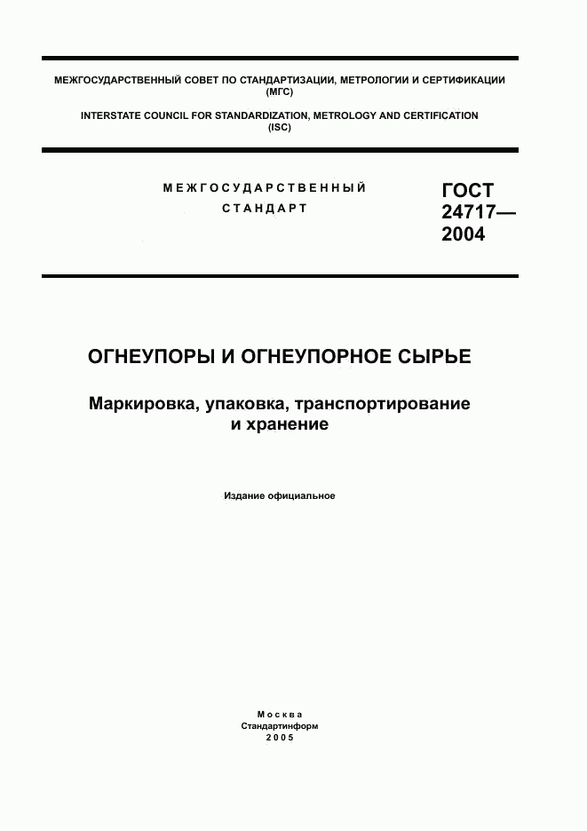 ГОСТ 24717-2004, страница 1