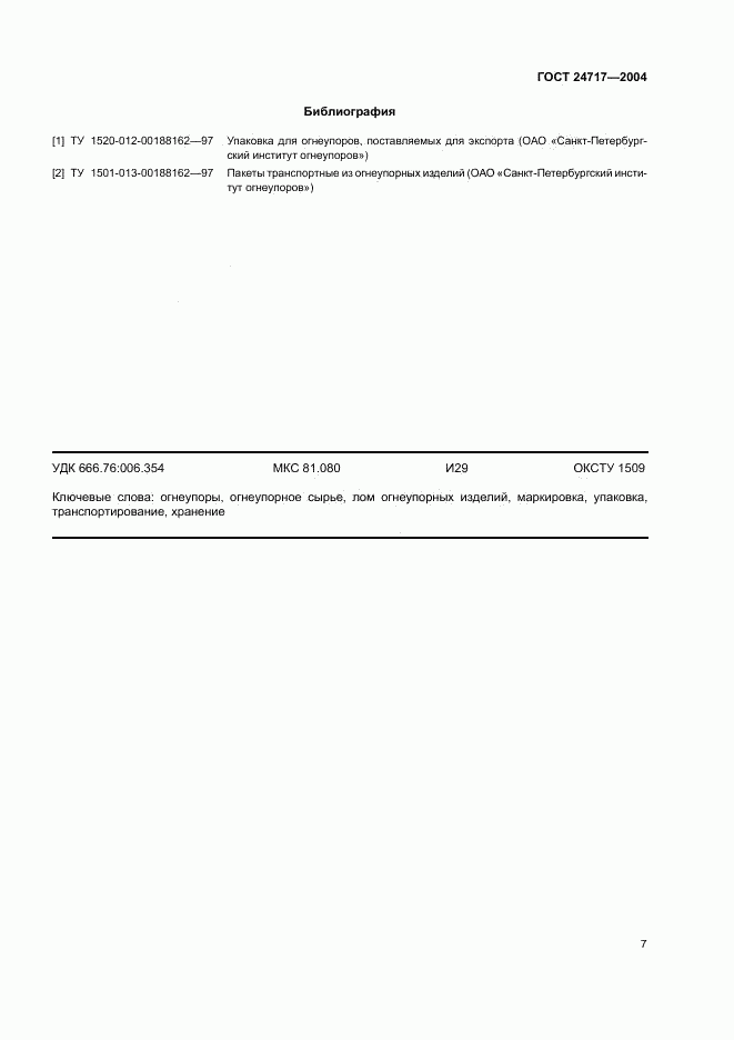 ГОСТ 24717-2004, страница 10