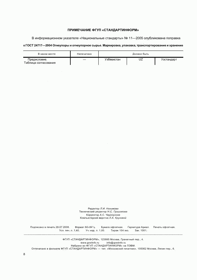 ГОСТ 24717-2004, страница 11