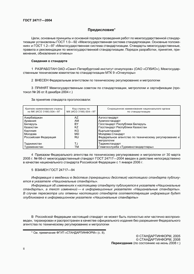 ГОСТ 24717-2004, страница 2