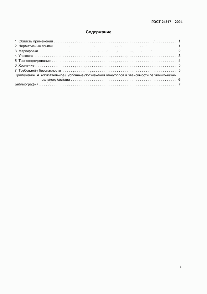 ГОСТ 24717-2004, страница 3