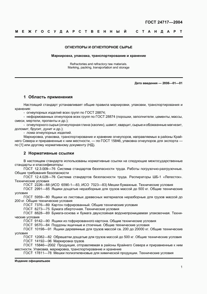 ГОСТ 24717-2004, страница 4