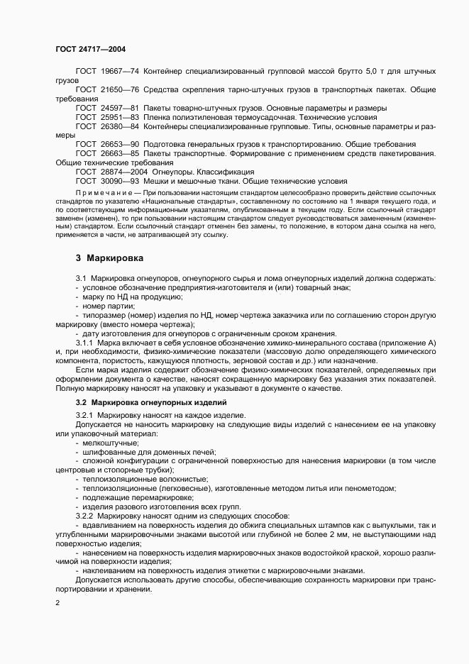 ГОСТ 24717-2004, страница 5