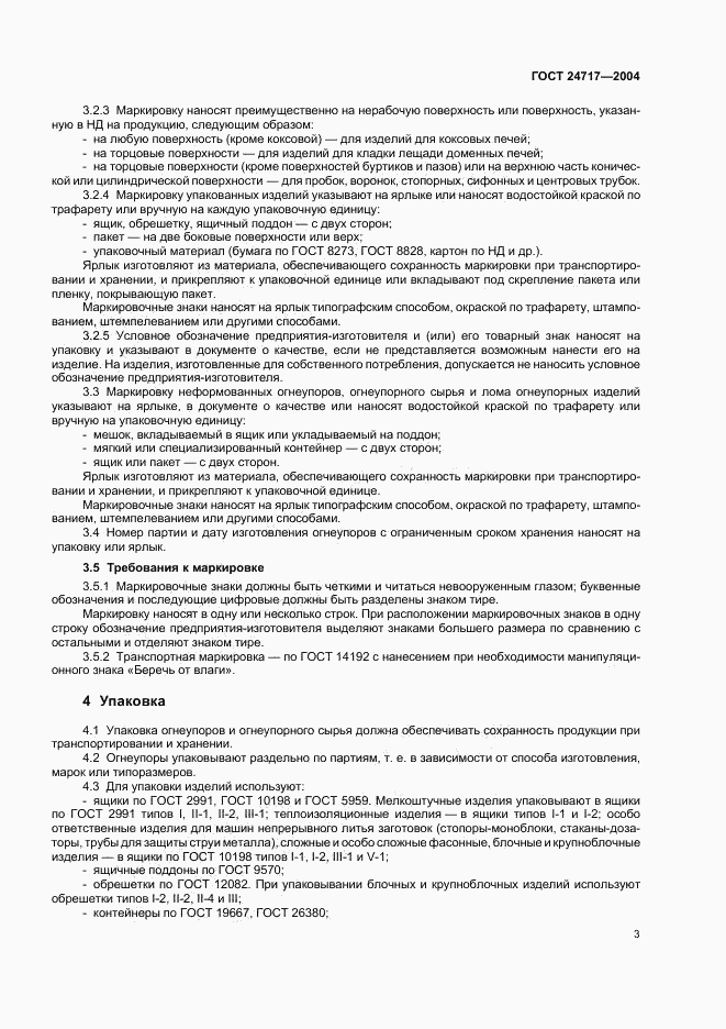 ГОСТ 24717-2004, страница 6