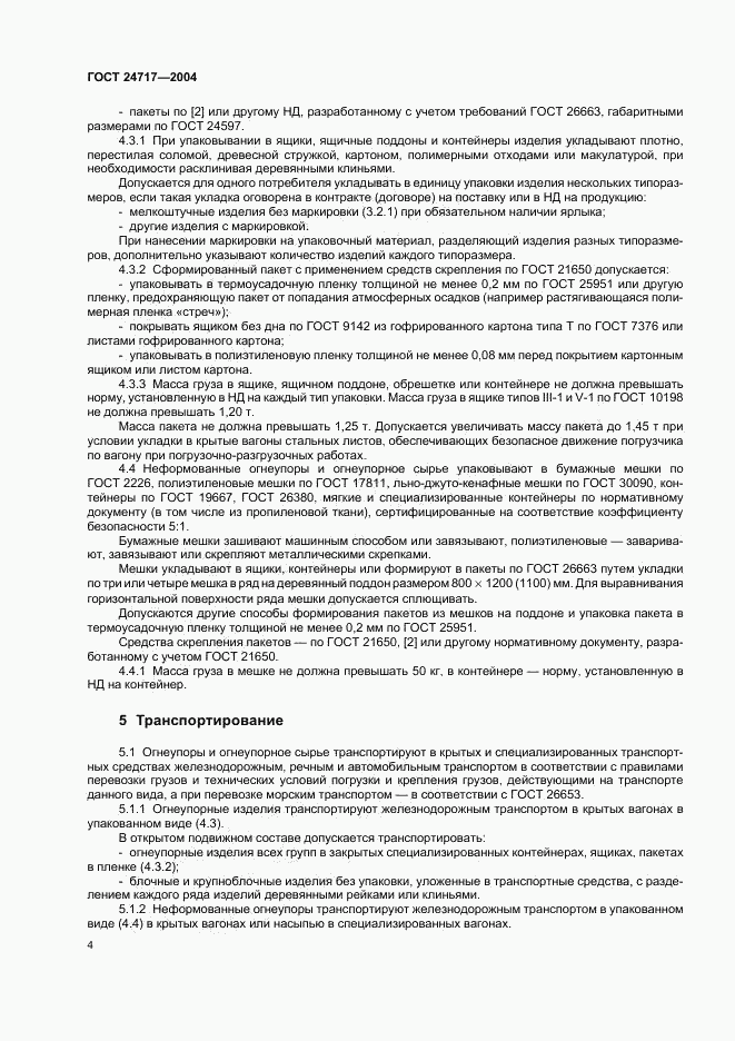 ГОСТ 24717-2004, страница 7