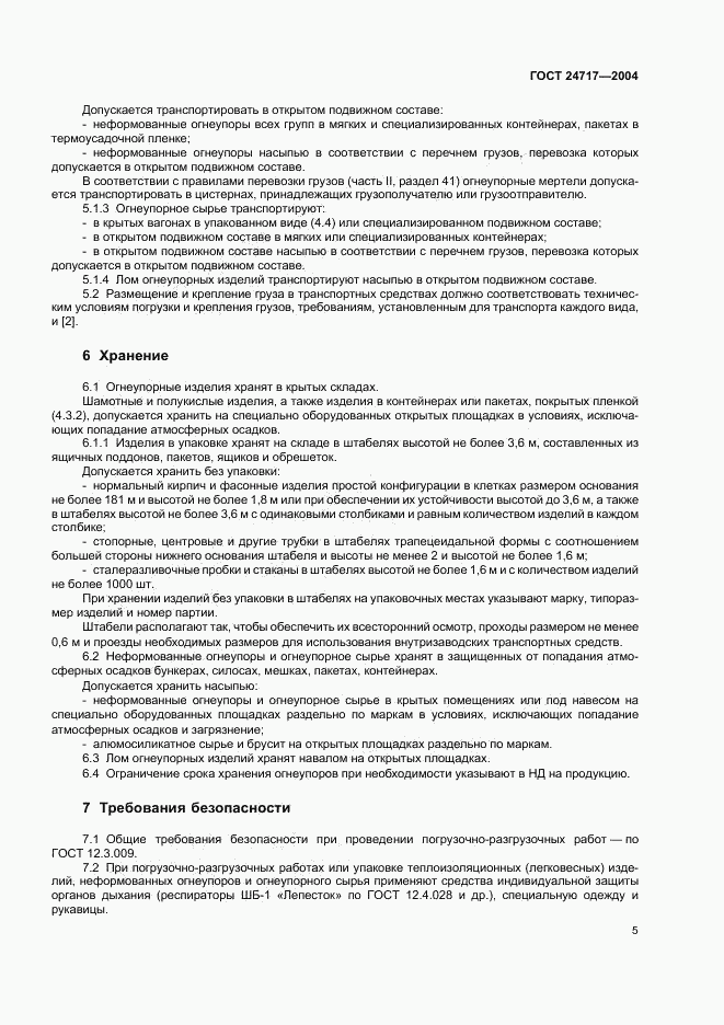 ГОСТ 24717-2004, страница 8