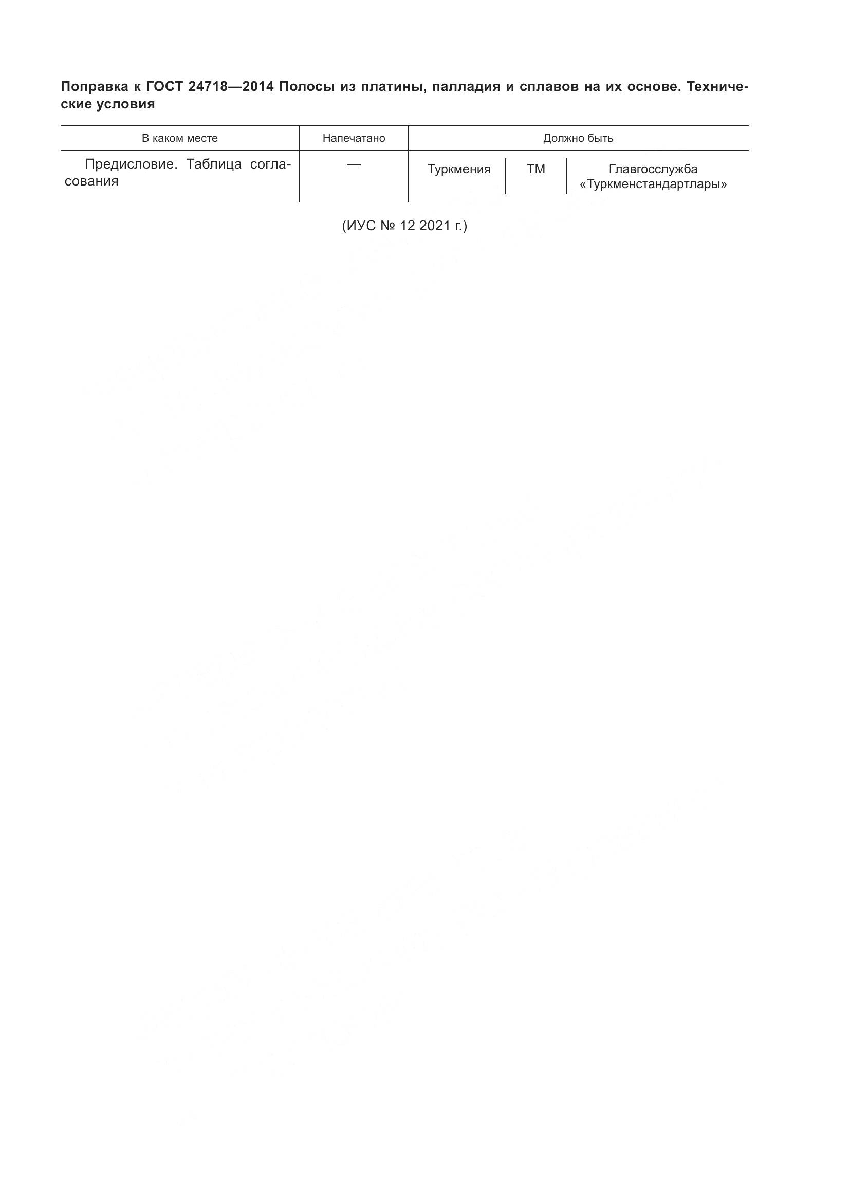 ГОСТ 24718-2014, страница 3