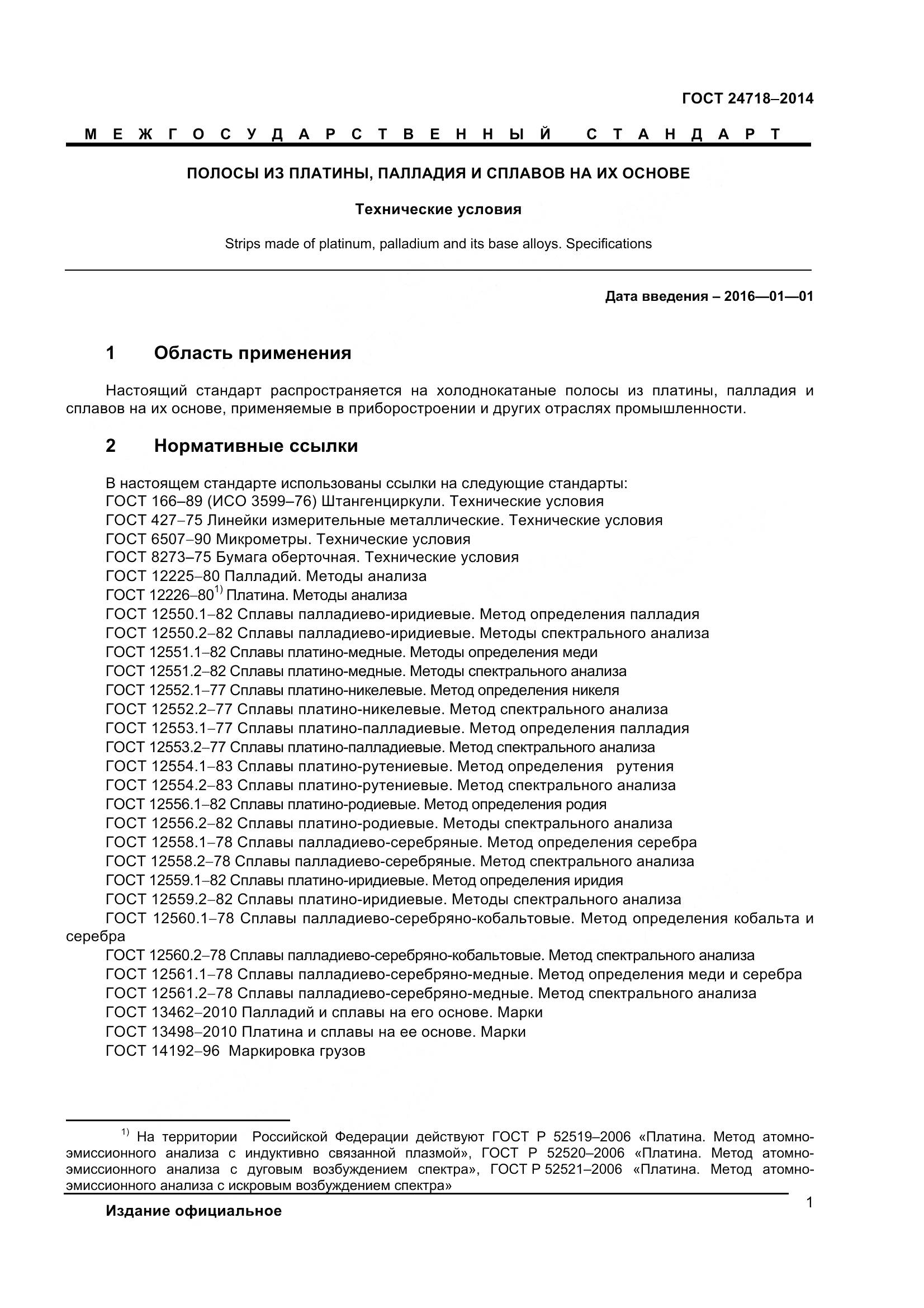 ГОСТ 24718-2014, страница 4