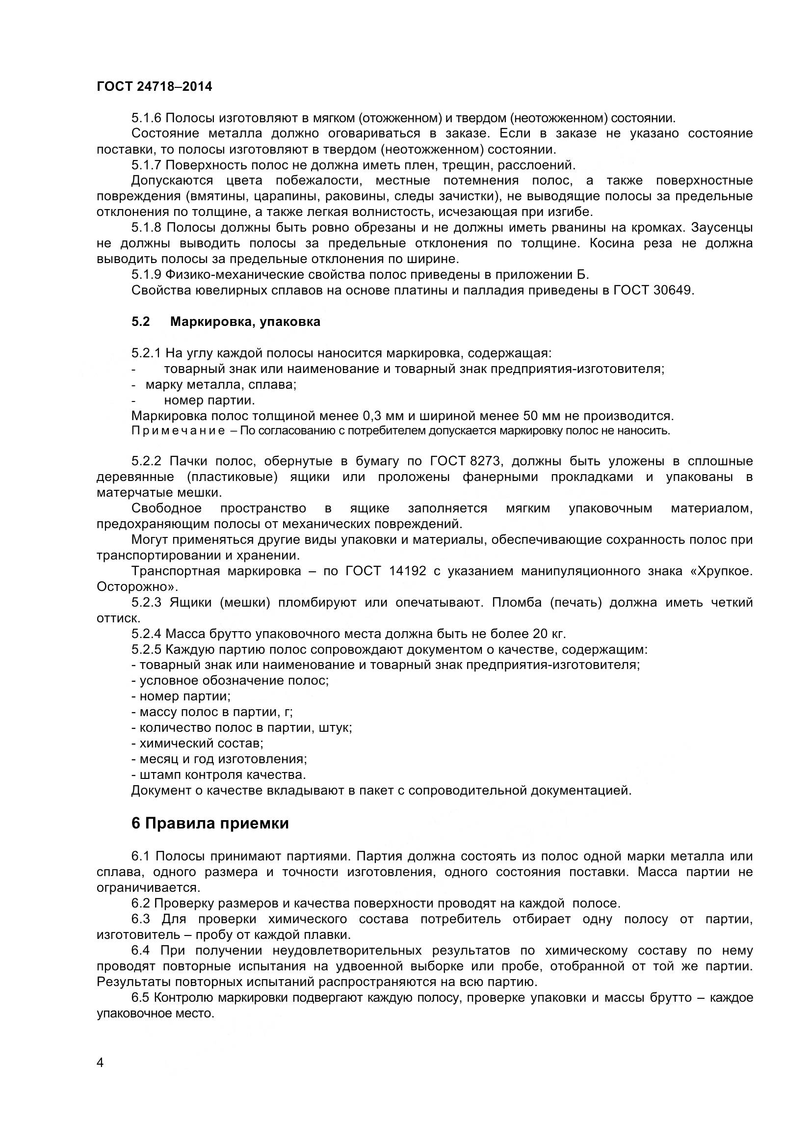 ГОСТ 24718-2014, страница 7