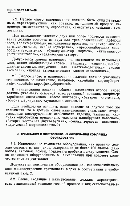ГОСТ 2472-80, страница 4