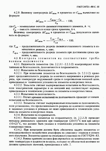 ГОСТ 24721-88, страница 16