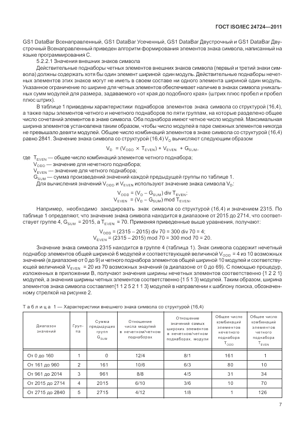 ГОСТ ISO/IEC  24724-2011, страница 13