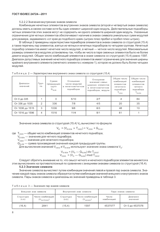 ГОСТ ISO/IEC  24724-2011, страница 14