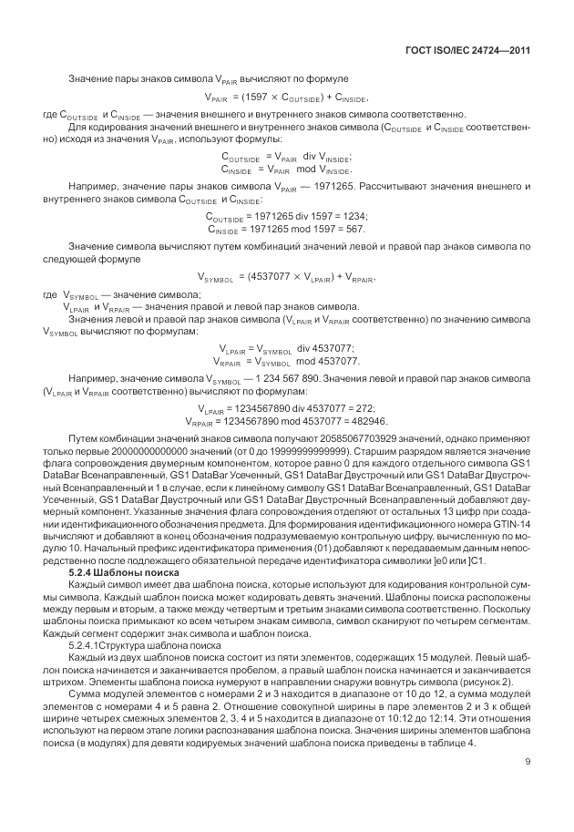ГОСТ ISO/IEC  24724-2011, страница 15