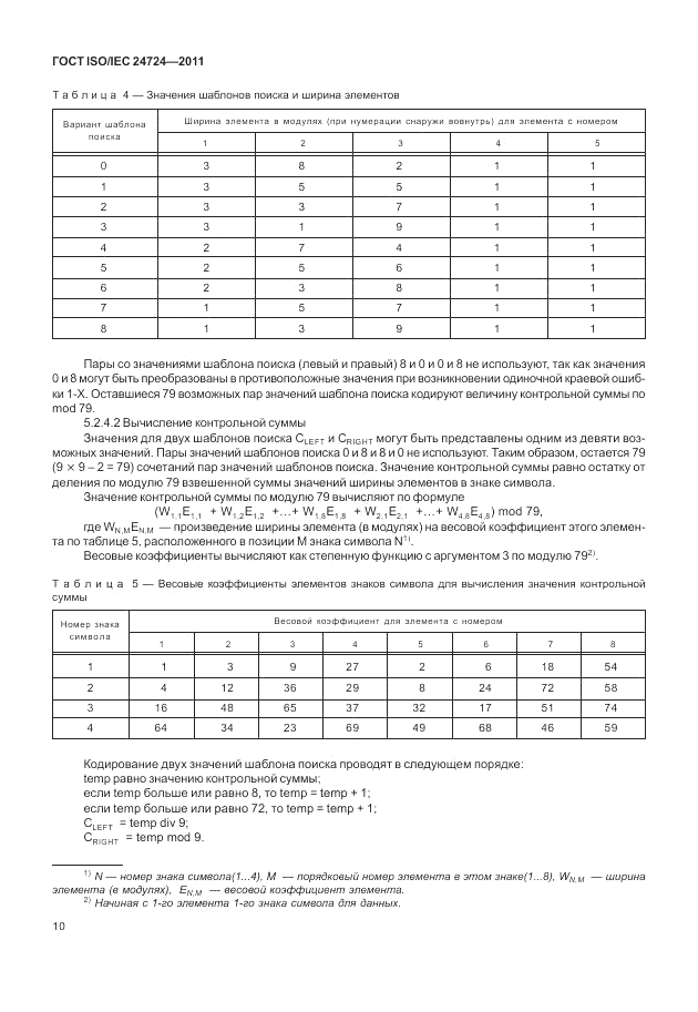 ГОСТ ISO/IEC  24724-2011, страница 16