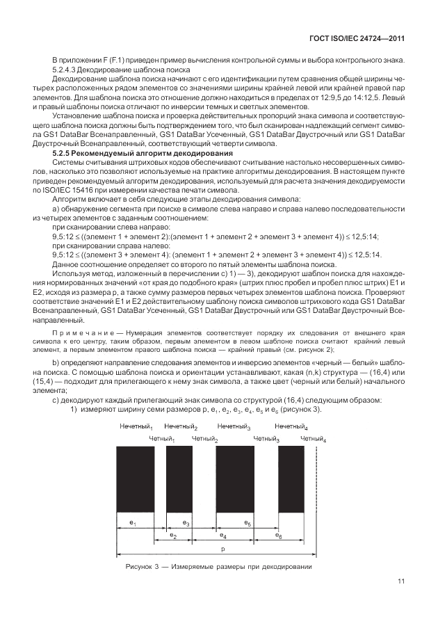 ГОСТ ISO/IEC  24724-2011, страница 17
