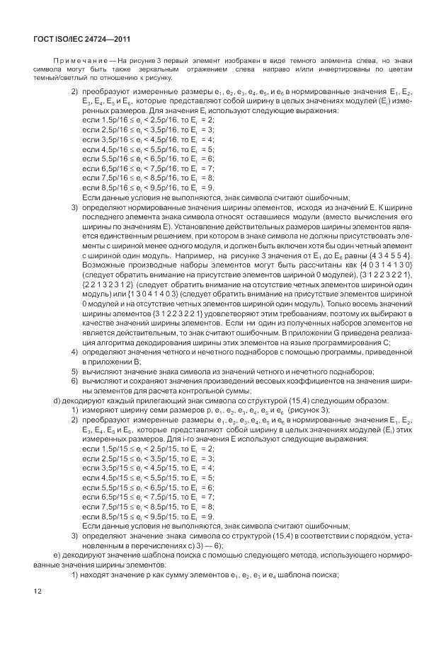 ГОСТ ISO/IEC  24724-2011, страница 18