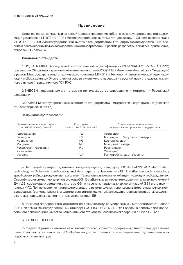 ГОСТ ISO/IEC  24724-2011, страница 2