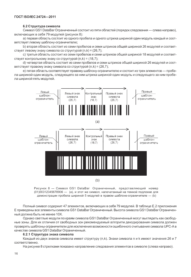 ГОСТ ISO/IEC  24724-2011, страница 22