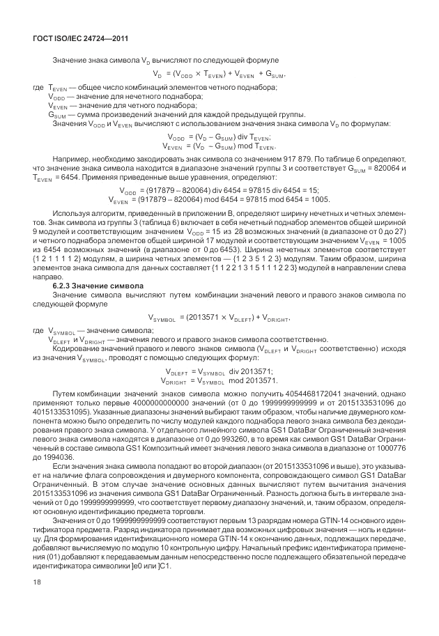 ГОСТ ISO/IEC  24724-2011, страница 24