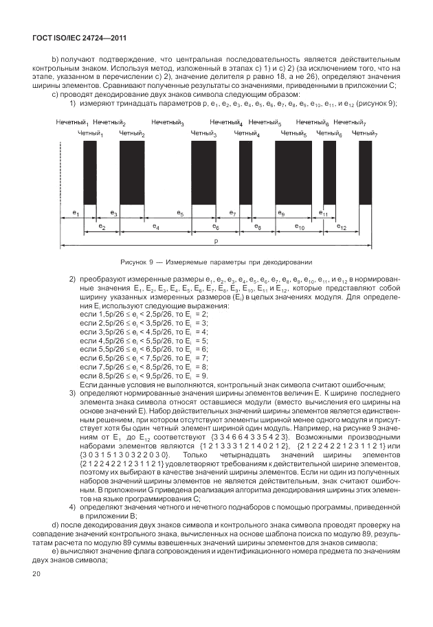 ГОСТ ISO/IEC  24724-2011, страница 26