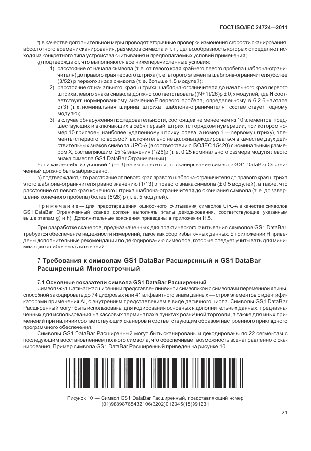 ГОСТ ISO/IEC  24724-2011, страница 27