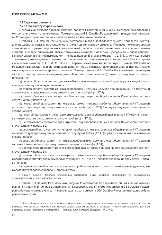 ГОСТ ISO/IEC  24724-2011, страница 28
