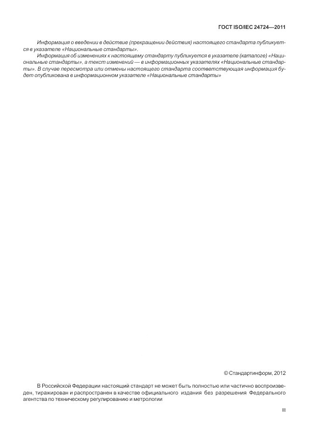 ГОСТ ISO/IEC  24724-2011, страница 3