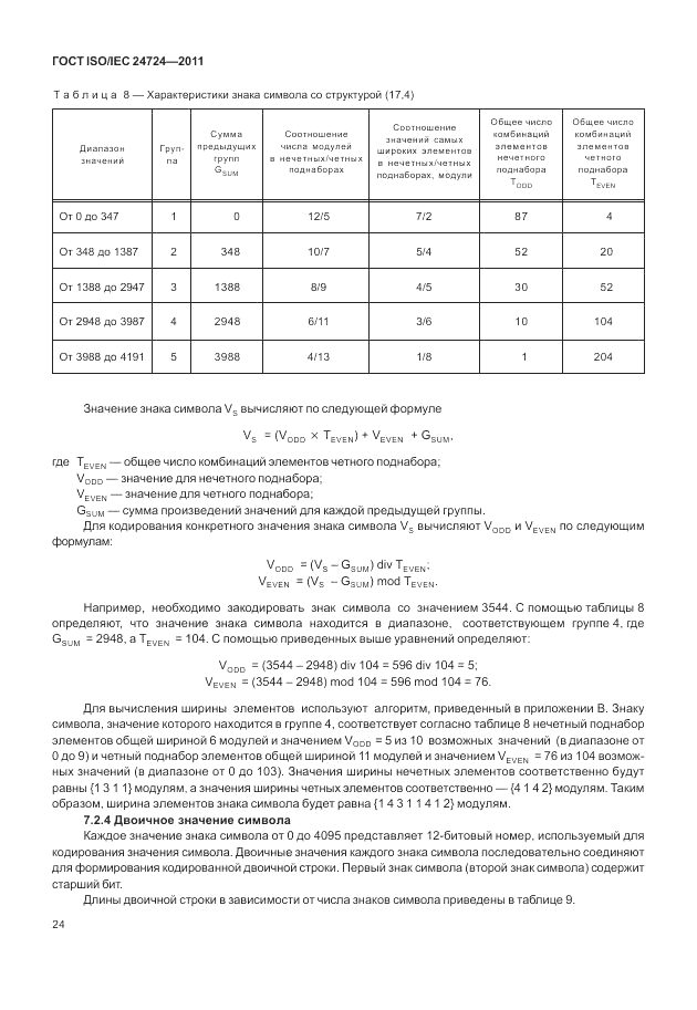 ГОСТ ISO/IEC  24724-2011, страница 30