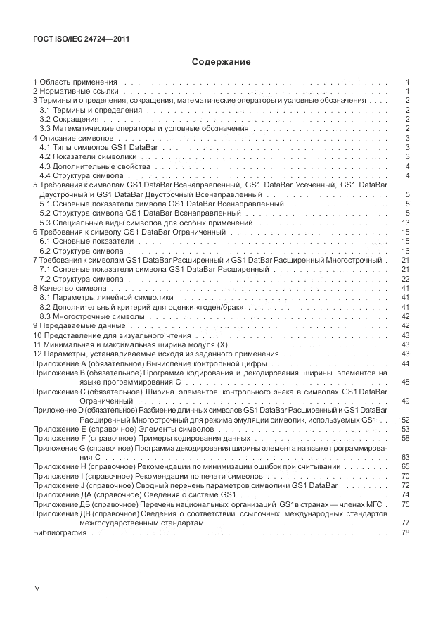 ГОСТ ISO/IEC  24724-2011, страница 4
