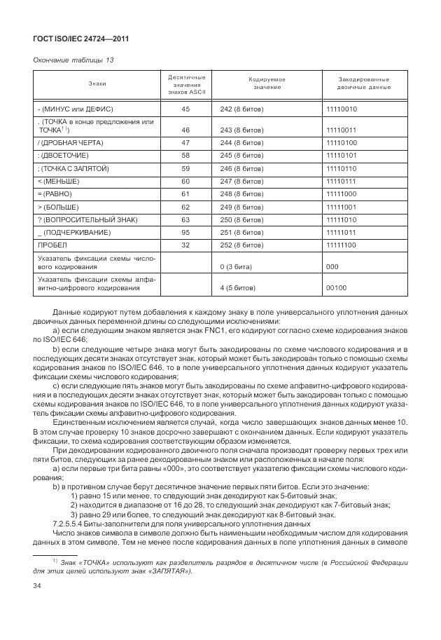 ГОСТ ISO/IEC  24724-2011, страница 40